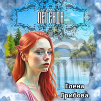 Елена Грибова. Легенда