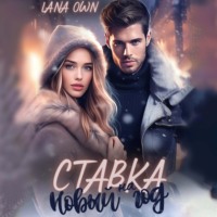 LANA OWN. Ставка на Новый год