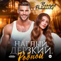 Ульяна Романова. Наглый. Дерзкий. Родной