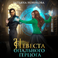 Татьяна Новикова. Невеста опального герцога