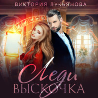 . Леди Выскочка
