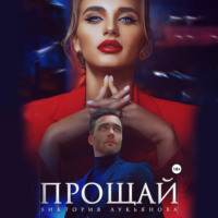. Прощай