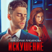 . Искушение