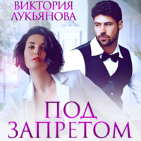 . Под запретом