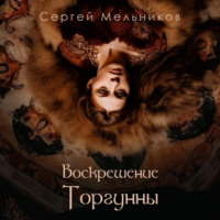 Сергей Валерьевич Мельников. Воскрешение Торгунны