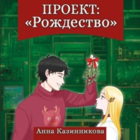 Анна Казинникова. Проект: Рождество
