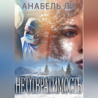 Анабель Ли. Неотвратимость