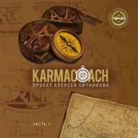Алексей Ситников. Karmacoach. Часть 1