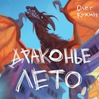 Олег Кожин. Драконье лето. Сборник
