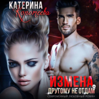 Катерина Коротеева. Измена. Другому не отдам