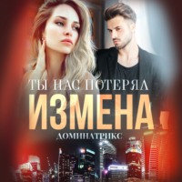 . Измена. Ты нас потерял