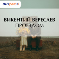 . Проездом