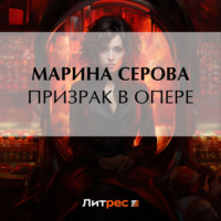 Марина Серова. Призрак в опере