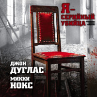 Джон Дуглас. Я – серийный убийца. Откровения великих маньяков