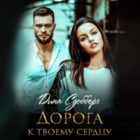Дина Сдобберг. Дорога к твоему сердцу