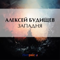 . Западня