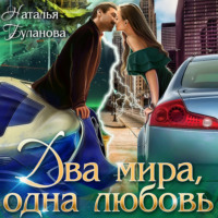 . Два мира, одна любовь