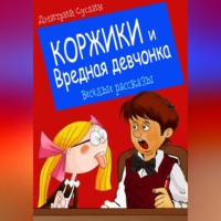 . Коржики и Вредная девчонка