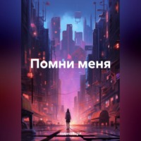 Bagul Atayeva. Помни меня