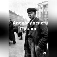 . Апокалипсис: Пролог