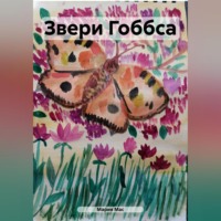 Мария Мас. Звери Гоббса