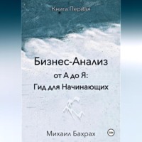 Михаил Бахрах. Бизнес-анализ от а до я: гид для начинающих