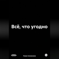 Роман Андреевич Сапожников. Всё, что угодно