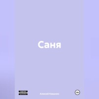 Алексей Викторович Квашнин. Саня