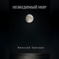 . Невидимый мир