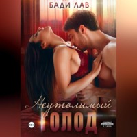 Бади Лав. Неутолимый голод