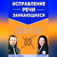 . Исправление речи заикающихся