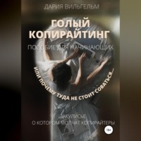 Дария Вильгельм. ГОЛЫЙ КОПИРАЙТИНГ. Пособие для начинающих