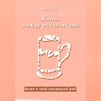 Анна Сэ. Жизнь между остановками