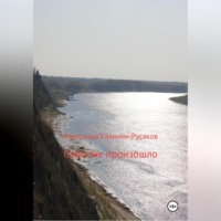 Александр Никонорович Калинин-Русаков. Событие произошло