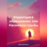 Вера Лондоковская. Коррупция в образовании, или Насмешки судьбы