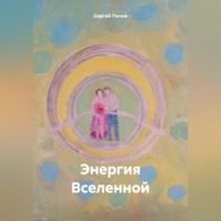 . Энергия Вселенной