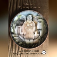 Мила Тумаркина. Сердечная недостаточность