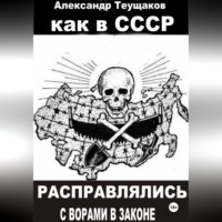 Александр Александрович Теущаков. Как в СССР расправлялись с ворами в законе