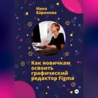 . Как новичкам освоить графический редактор Figma