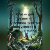 Татьяна Алексеевна Ермолова. Сказки для развития ключевых навыков для успехов в жизни и учёбе