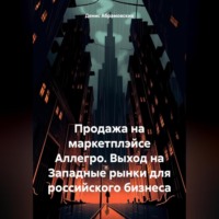 . Продажа на маркетплэйсе Аллегро. Выход на Западные рынки для российского бизнеса