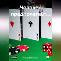 Геннадий Мастрюков. Человек предполагает…