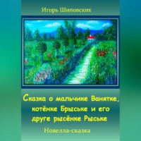 . Сказка о мальчике Ванятке, котёнке Брыське и его друге рысёнке Рыське
