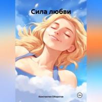 . Сила любви