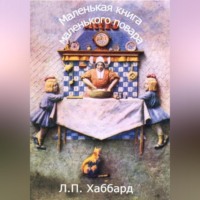 Л. П, Хаббард. Маленькая книга маленького повара