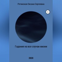 Оксана Сергеевна Ретинская. Гадания на все случаи жизни