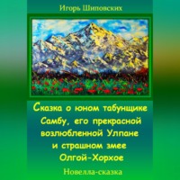 . Сказка о юном табунщике Самбу, его прекрасной возлюбленной Улпане и страшном змее Олгой-Хорхое