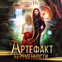. Артефакт беременности