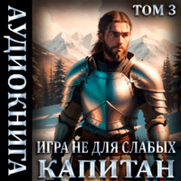 Мстислав Константинович Коган. Игра не для слабых: Капитан