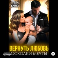 Марика Крамор. Вернуть любовь. Осколки мечты